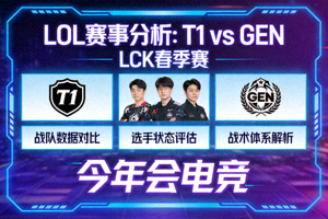 LOL赛事分析：T1 vs GEN  LCK春季赛 今年会电竞