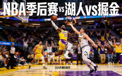 NBA季后赛 湖人vs掘金 精彩瞬间 今年会jinnianhui