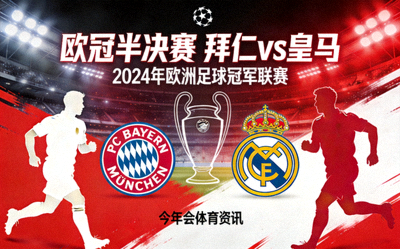 欧冠半决赛 拜仁vs皇马 今年会体育资讯