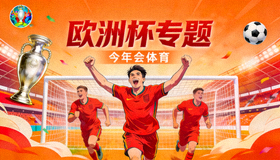 欧洲杯专题 今年会体育
