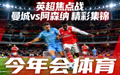 英超焦点战 曼城vs阿森纳 精彩集锦 今年会体育